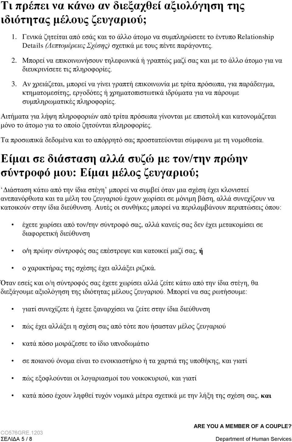 Μπορεί να επικοινωνήσουν τηλεφωνικά ή γραπτώς μαζί σας και με το άλλο άτομο για να διευκρινίσετε τις πληροφορίες. 3.