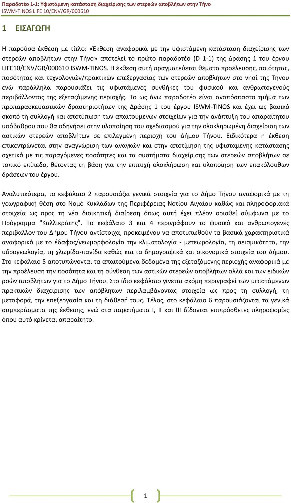 Η έκθεση αυτή πραγματεύεται θέματα προέλευσης, ποιότητας, ποσότητας και τεχνολογιών/πρακτικών επεξεργασίας των στερεών αποβλήτων στο νησί της Τήνου ενώ παράλληλα παρουσιάζει τις υφιστάμενες συνθήκες