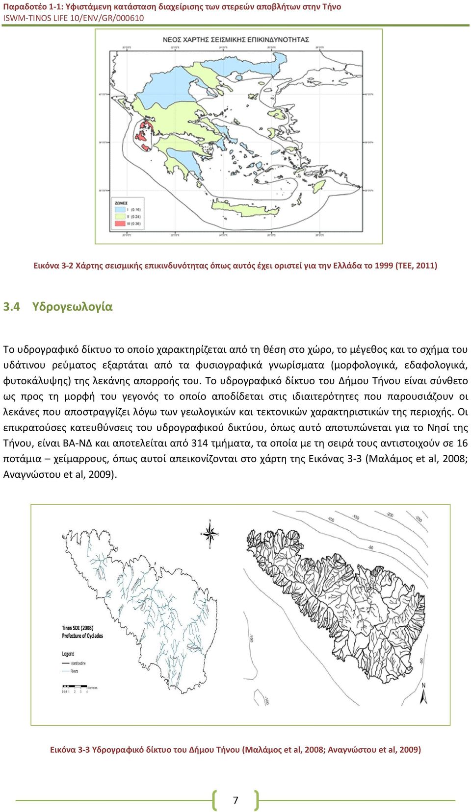 φυτοκάλυψης) της λεκάνης απορροής του.