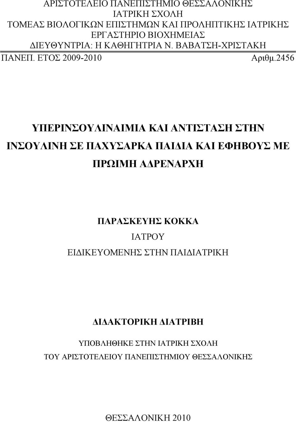 2456 ΥΠΕΡΙΝΣΟΥΛΙΝΑΙΜΙΑ ΚΑΙ ΑΝΤΙΣΤΑΣΗ ΣΤΗΝ ΙΝΣΟΥΛΙΝΗ ΣΕ ΠΑΧΥΣΑΡΚΑ ΠΑΙΔΙΑ ΚΑΙ ΕΦΗΒΟΥΣ ΜΕ ΠΡΩΙΜΗ ΑΔΡΕΝΑΡΧΗ ΠΑΡΑΣΚΕΥΗΣ