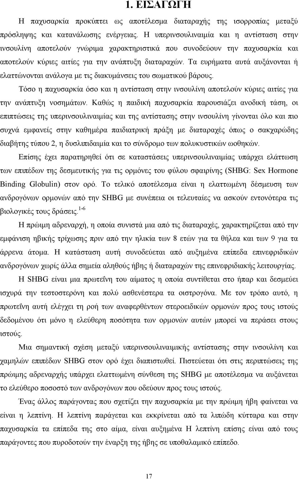 Τα ευρήματα αυτά αυξάνονται ή ελαττώνονται ανάλογα με τις διακυμάνσεις του σωματικού βάρους. Τόσο η παχυσαρκία όσο και η αντίσταση στην ινσουλίνη αποτελούν κύριες αιτίες για την ανάπτυξη νοσημάτων.