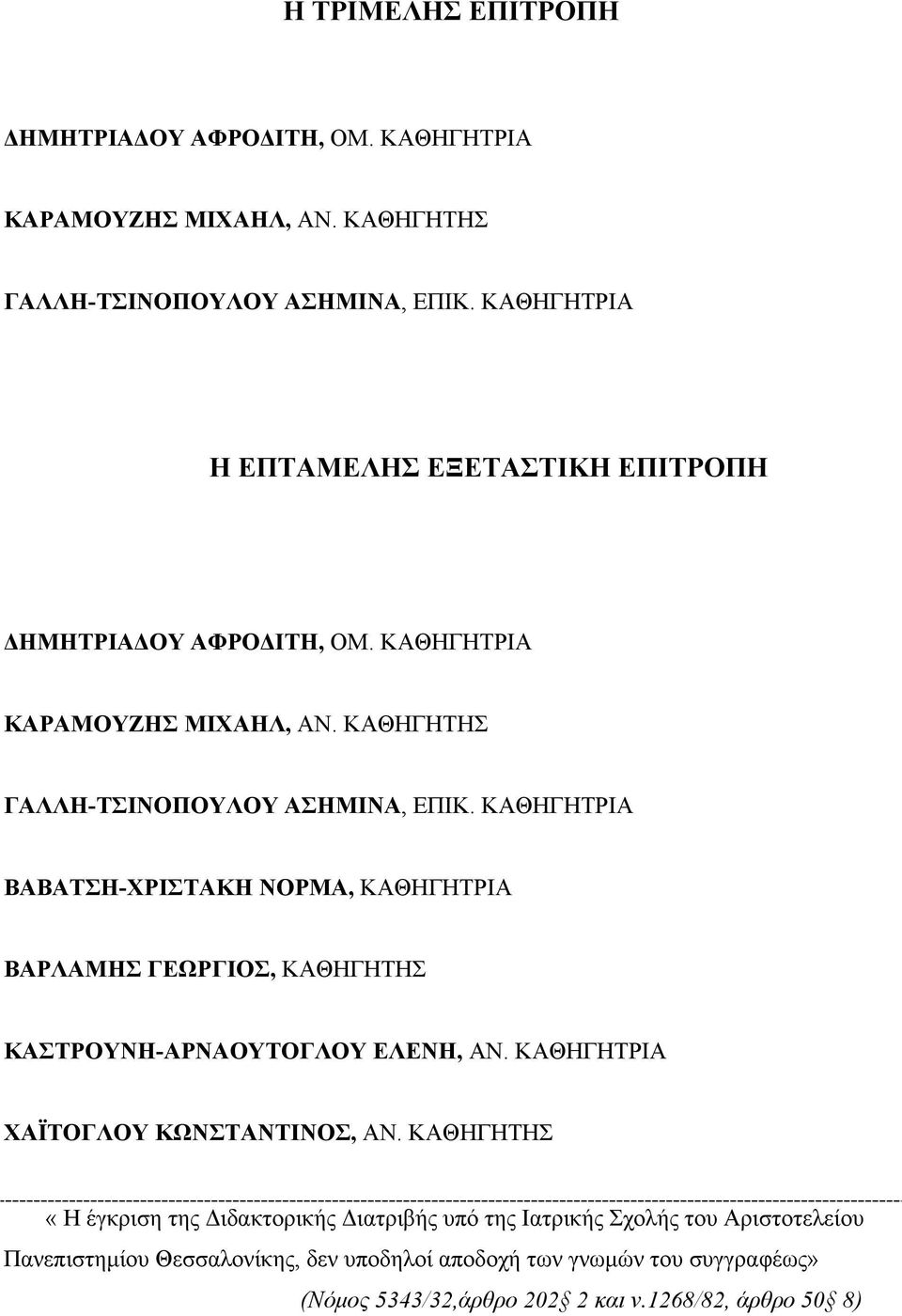 ΚΑΘΗΓΗΤΡΙΑ ΒΑΒΑΤΣΗ-ΧΡΙΣΤΑΚΗ ΝΟΡΜΑ, ΚΑΘΗΓΗΤΡΙΑ ΒΑΡΛΑΜΗΣ ΓΕΩΡΓΙΟΣ, ΚΑΘΗΓΗΤΗΣ ΚΑΣΤΡΟΥΝΗ-ΑΡΝΑΟΥΤΟΓΛΟΥ ΕΛΕΝΗ, ΑΝ. ΚΑΘΗΓΗΤΡΙΑ ΧΑΪΤΟΓΛΟΥ ΚΩΝΣΤΑΝΤΙΝΟΣ, ΑΝ.