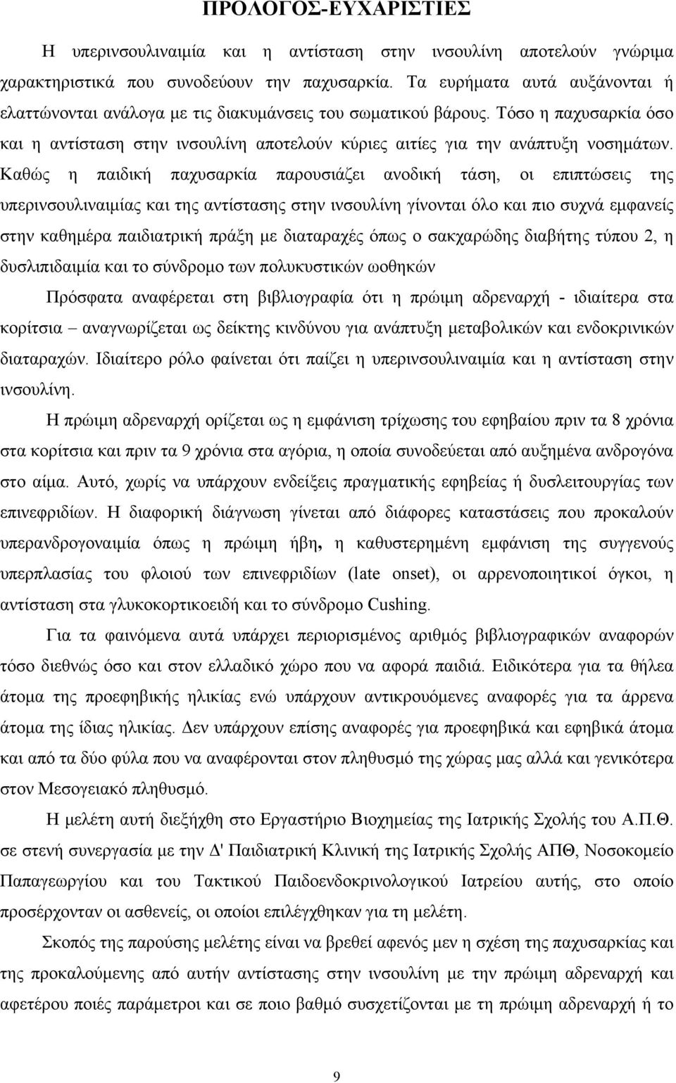 Καθώς η παιδική παχυσαρκία παρουσιάζει ανοδική τάση, οι επιπτώσεις της υπερινσουλιναιμίας και της αντίστασης στην ινσουλίνη γίνονται όλο και πιο συχνά εμφανείς στην καθημέρα παιδιατρική πράξη με