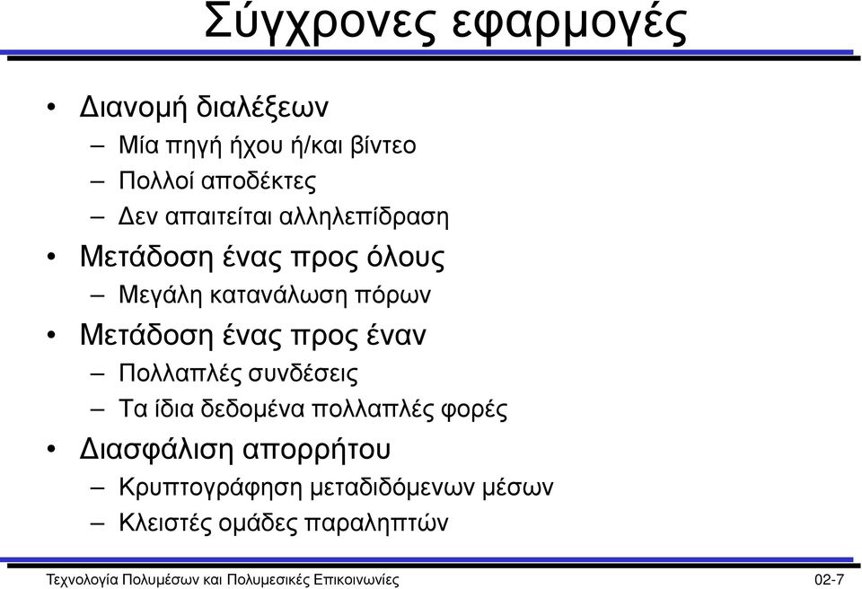 έναν Πολλαπλές συνδέσεις Τα ίδια δεδομένα πολλαπλές φορές Διασφάλιση απορρήτου Κρυπτογράφηση