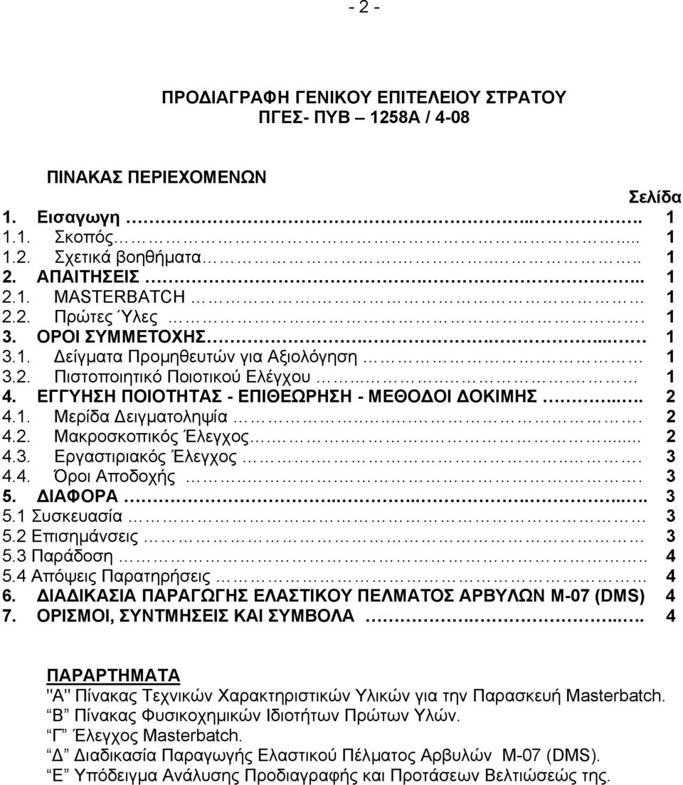 ..... 2 4.2. Μακροσκοπικός Έλεγχος........ 2 4.3. Εργαστιριακός Έλεγχος.... 3 4.4. Όροι Αποδοχής..... 3 5. ΙΑΦΟΡΑ........ 3 5.1 Συσκευασία 3 5.2 Επισηµάνσεις 3 5.3 Παράδοση.. 4 5.