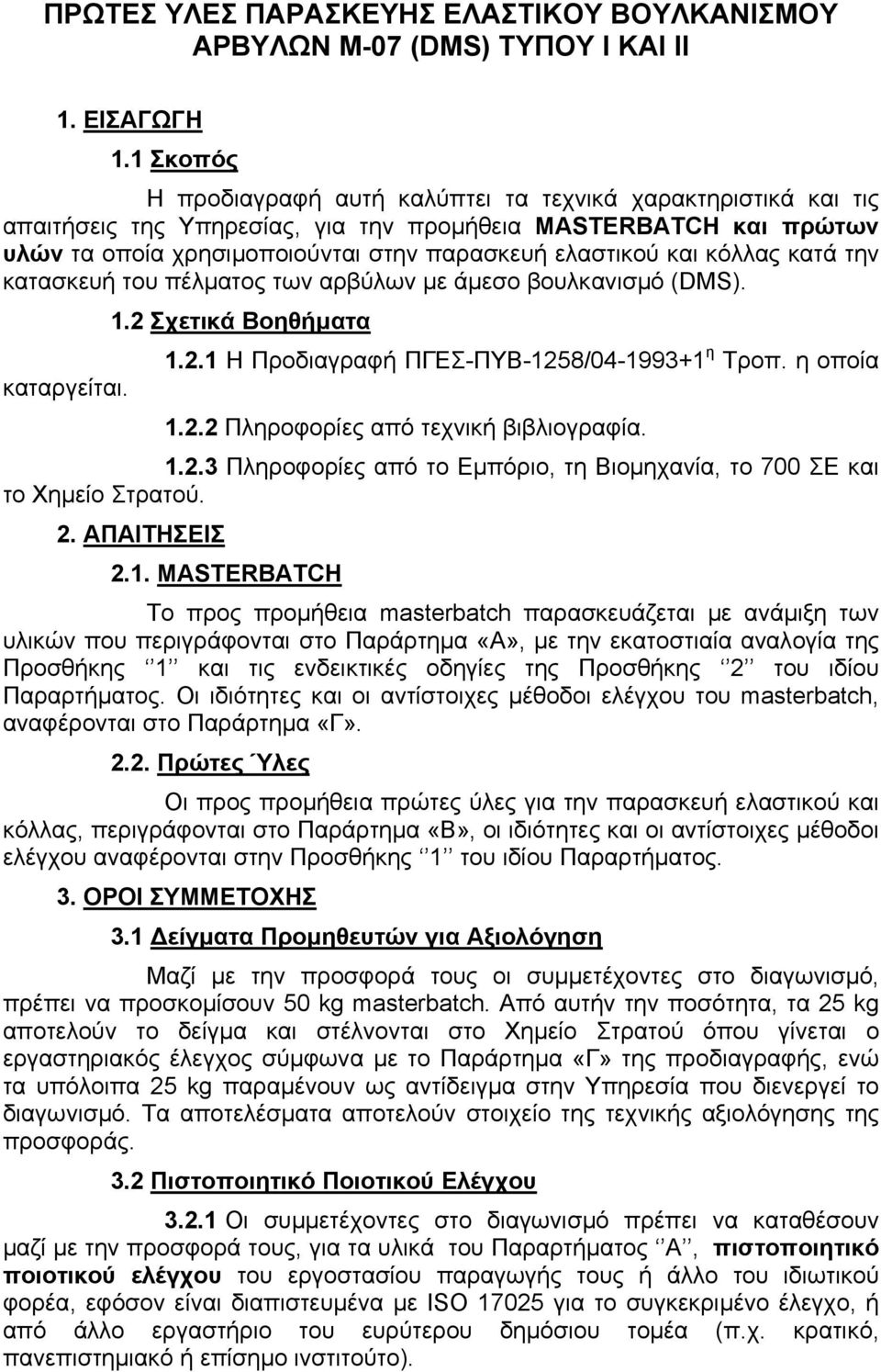 κόλλας κατά την κατασκευή του πέλµατος των αρβύλων µε άµεσο βουλκανισµό (DMS). 1.2 Σχετικά Βοηθήµατα 1.2.1 Η Προδιαγραφή ΠΓΕΣ-ΠΥΒ-1258/04-1993+1 η Τροπ. η οποία καταργείται. 1.2.2 Πληροφορίες από τεχνική βιβλιογραφία.