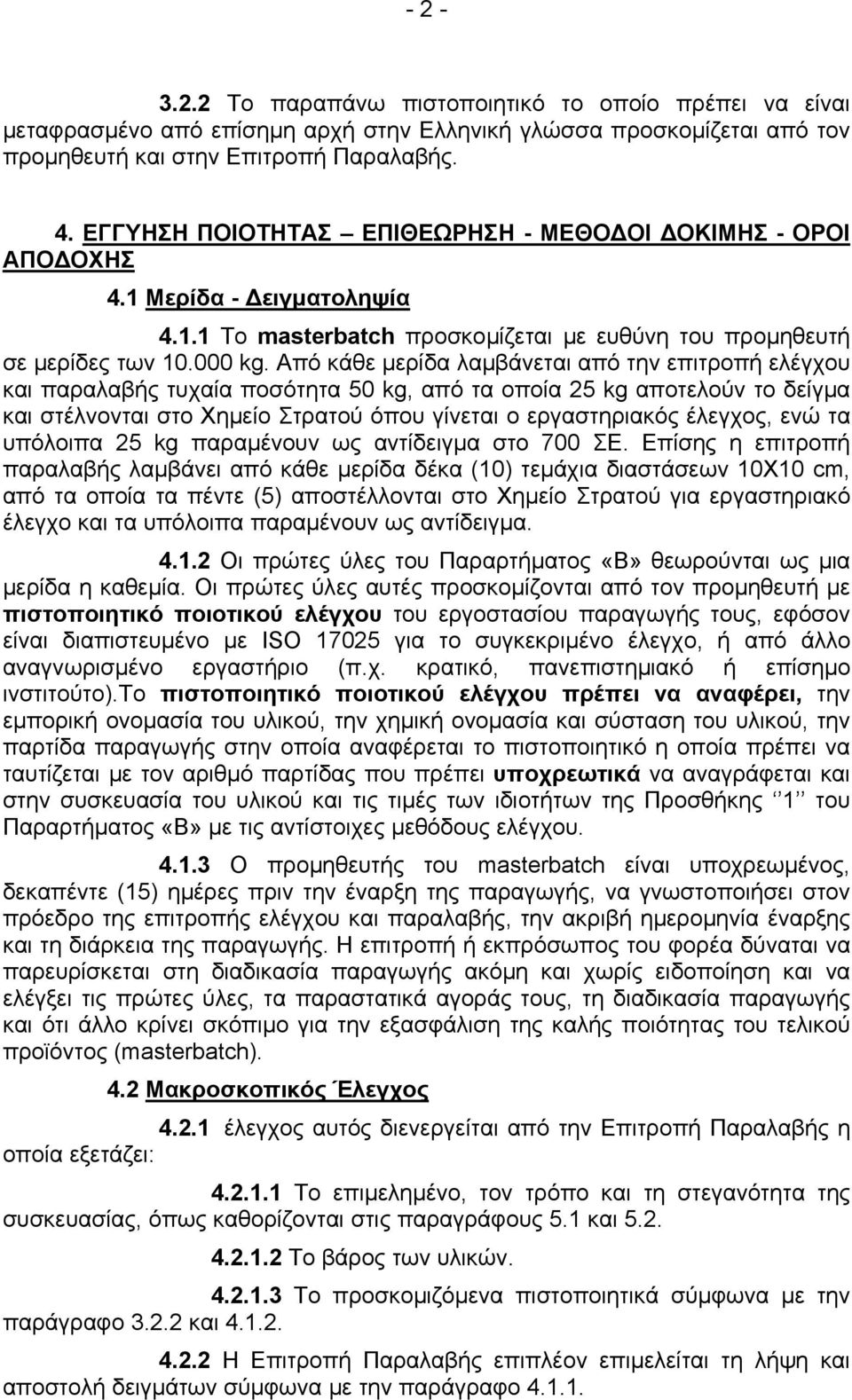 Από κάθε µερίδα λαµβάνεται από την επιτροπή ελέγχου και παραλαβής τυχαία ποσότητα 50 kg, από τα οποία 25 kg αποτελούν το δείγµα και στέλνονται στο Χηµείο Στρατού όπου γίνεται ο εργαστηριακός έλεγχος,