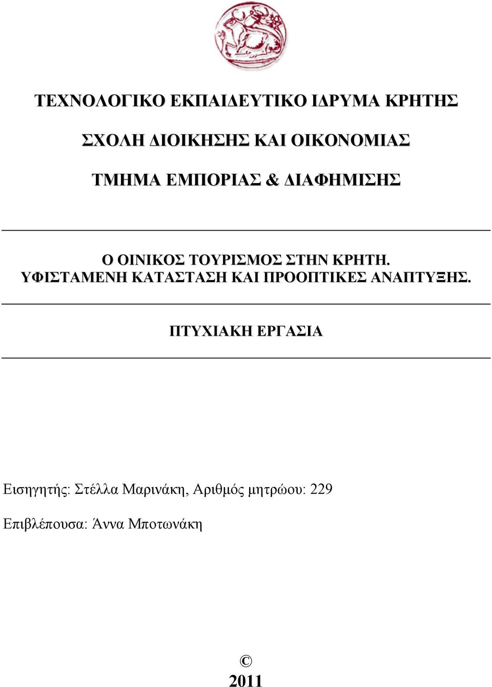 ΚΡΗΤΗ. ΥΦΙΣΤΑΜΕΝΗ ΚΑΤΑΣΤΑΣΗ ΚΑΙ ΠΡΟΟΠΤΙΚΕΣ ΑΝΑΠΤΥΞΗΣ.