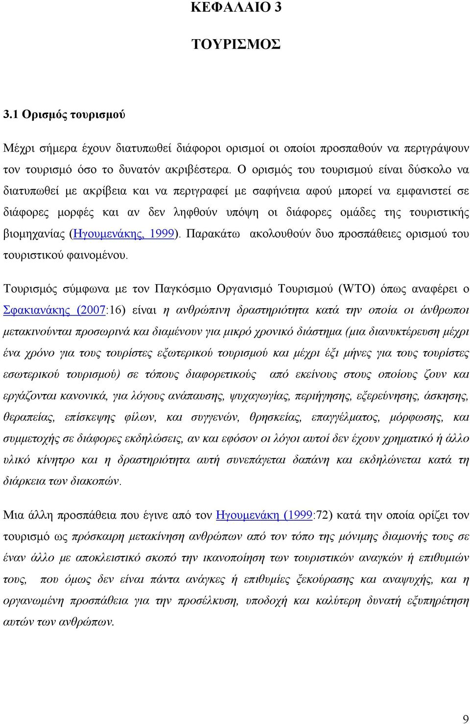 βιομηχανίας (Ηγουμενάκης, 1999). Παρακάτω ακολουθούν δυο προσπάθειες ορισμού του τουριστικού φαινομένου.