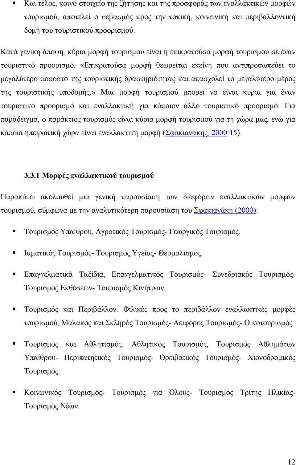 «Επικρατούσα μορφή θεωρείται εκείνη που αντιπροσωπεύει το μεγαλύτερο ποσοστό της τουριστικής δραστηριότητας και απασχολεί το μεγαλύτερο μέρος της τουριστικής υποδομής.