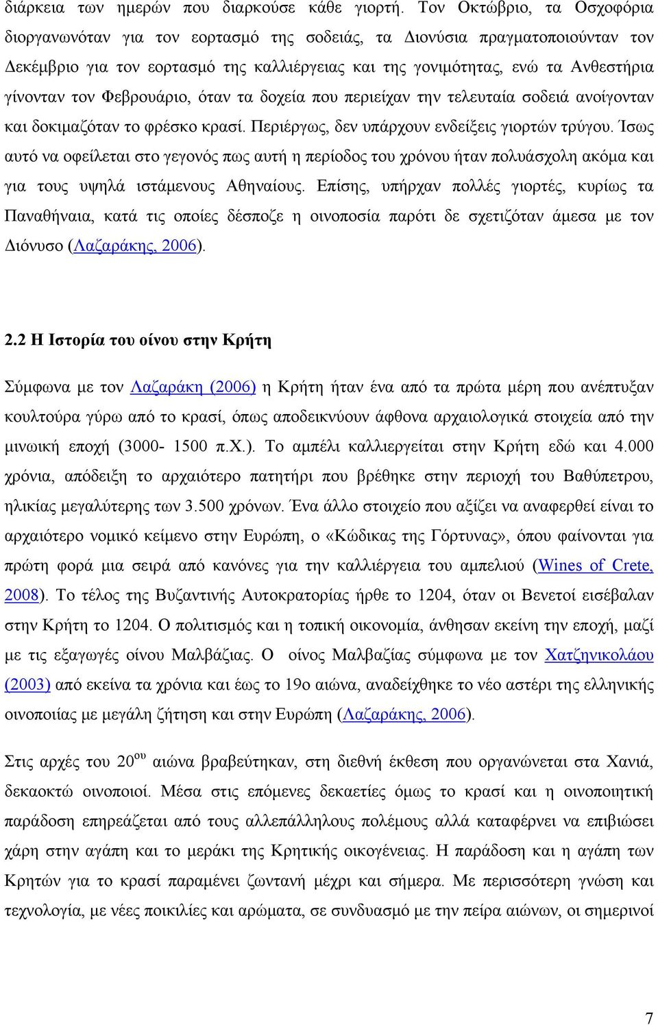 τον Φεβρουάριο, όταν τα δοχεία που περιείχαν την τελευταία σοδειά ανοίγονταν και δοκιμαζόταν το φρέσκο κρασί. Περιέργως, δεν υπάρχουν ενδείξεις γιορτών τρύγου.