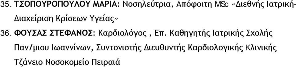 ΦΟΥΣΑΣ ΣΤΕΦΑΝΟΣ: Καρδιολόγος, Επ.