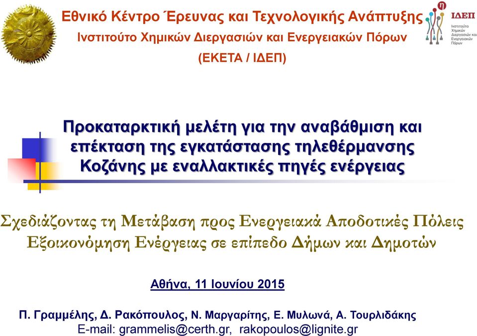 Σχεδιάζοντας τη Μετάβαση προς Ενεργειακά Αποδοτικές Πόλεις Εξοικονόμηση Ενέργειας σε επίπεδο Δήμων και Δημοτών Αθήνα, 11