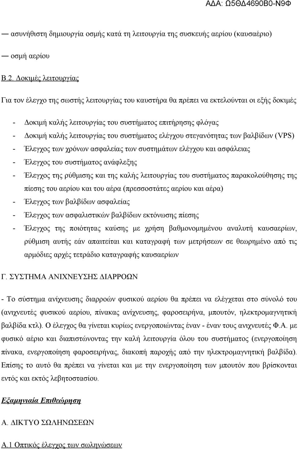 του συστήματος ελέγχου στεγανότητας των βαλβίδων (VPS) - Έλεγχος των χρόνων ασφαλείας των συστημάτων ελέγχου και ασφάλειας - Έλεγχος του συστήματος ανάφλεξης - Έλεγχος της ρύθμισης και της καλής