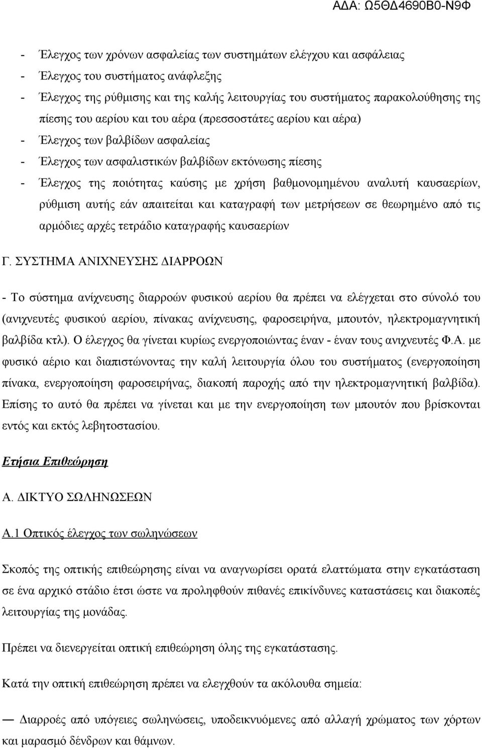 καυσαερίων, ρύθμιση αυτής εάν απαιτείται και καταγραφή των μετρήσεων σε θεωρημένο από τις αρμόδιες αρχές τετράδιο καταγραφής καυσαερίων Γ.