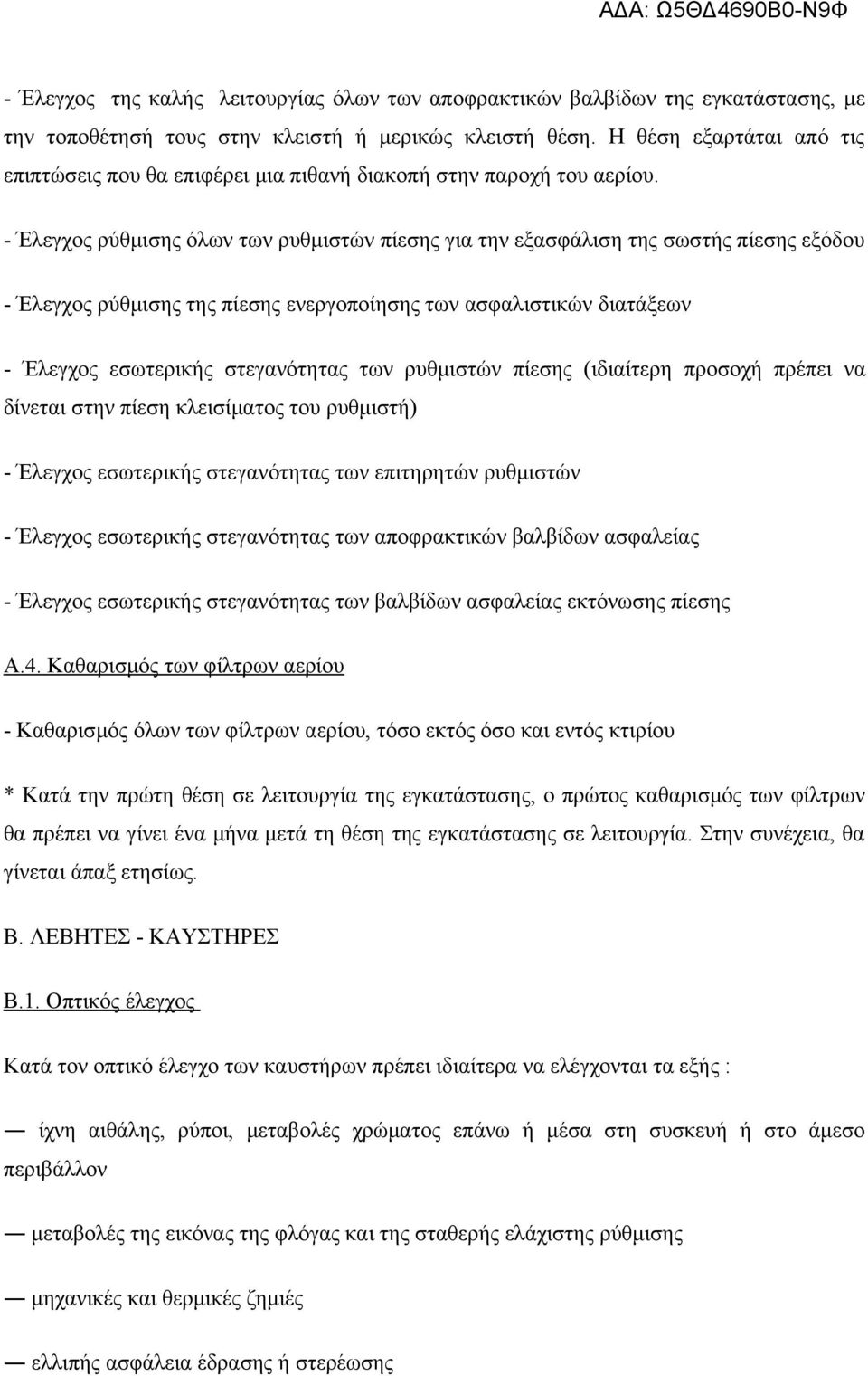 - Έλεγχος ρύθμισης όλων των ρυθμιστών πίεσης για την εξασφάλιση της σωστής πίεσης εξόδου - Έλεγχος ρύθμισης της πίεσης ενεργοποίησης των ασφαλιστικών διατάξεων - Έλεγχος εσωτερικής στεγανότητας των