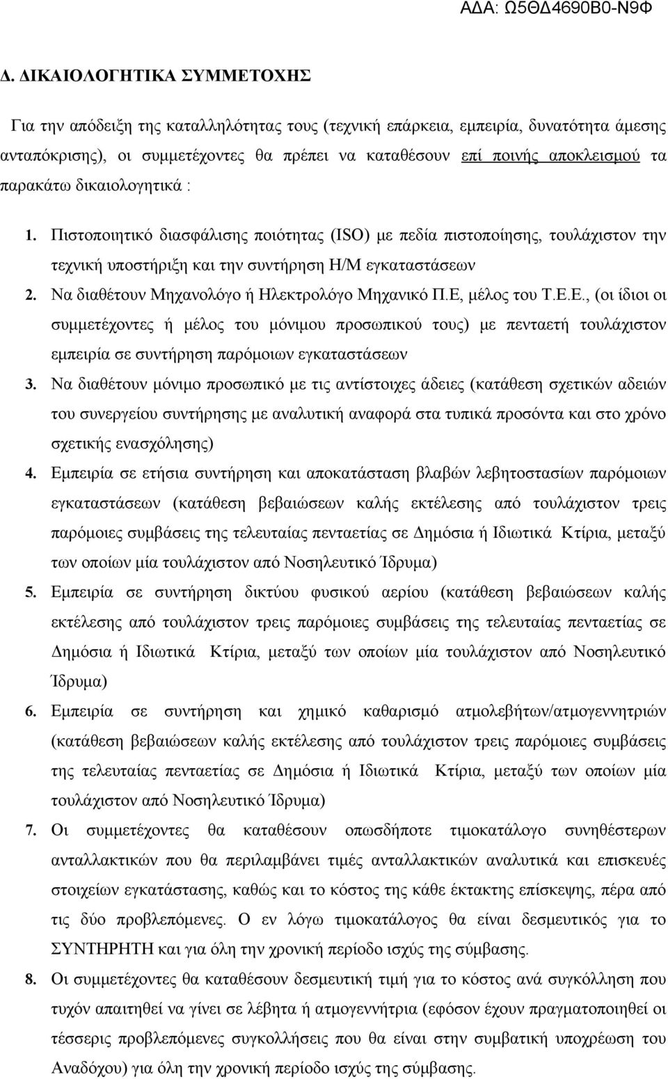 Να διαθέτουν Μηχανολόγο ή Ηλεκτρολόγο Μηχανικό Π.Ε, μέλος του Τ.Ε.Ε., (οι ίδιοι οι συμμετέχοντες ή μέλος του μόνιμου προσωπικού τους) με πενταετή τουλάχιστον εμπειρία σε συντήρηση παρόμοιων εγκαταστάσεων 3.