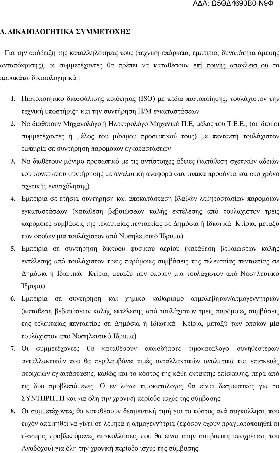 Να διαθέτουν Μηχανολόγο ή Ηλεκτρολόγο Μηχανικό Π.Ε, μέλος του Τ.Ε.Ε., (οι ίδιοι οι συμμετέχοντες ή μέλος του μόνιμου προσωπικού τους) με πενταετή τουλάχιστον εμπειρία σε συντήρηση παρόμοιων εγκαταστάσεων 3.