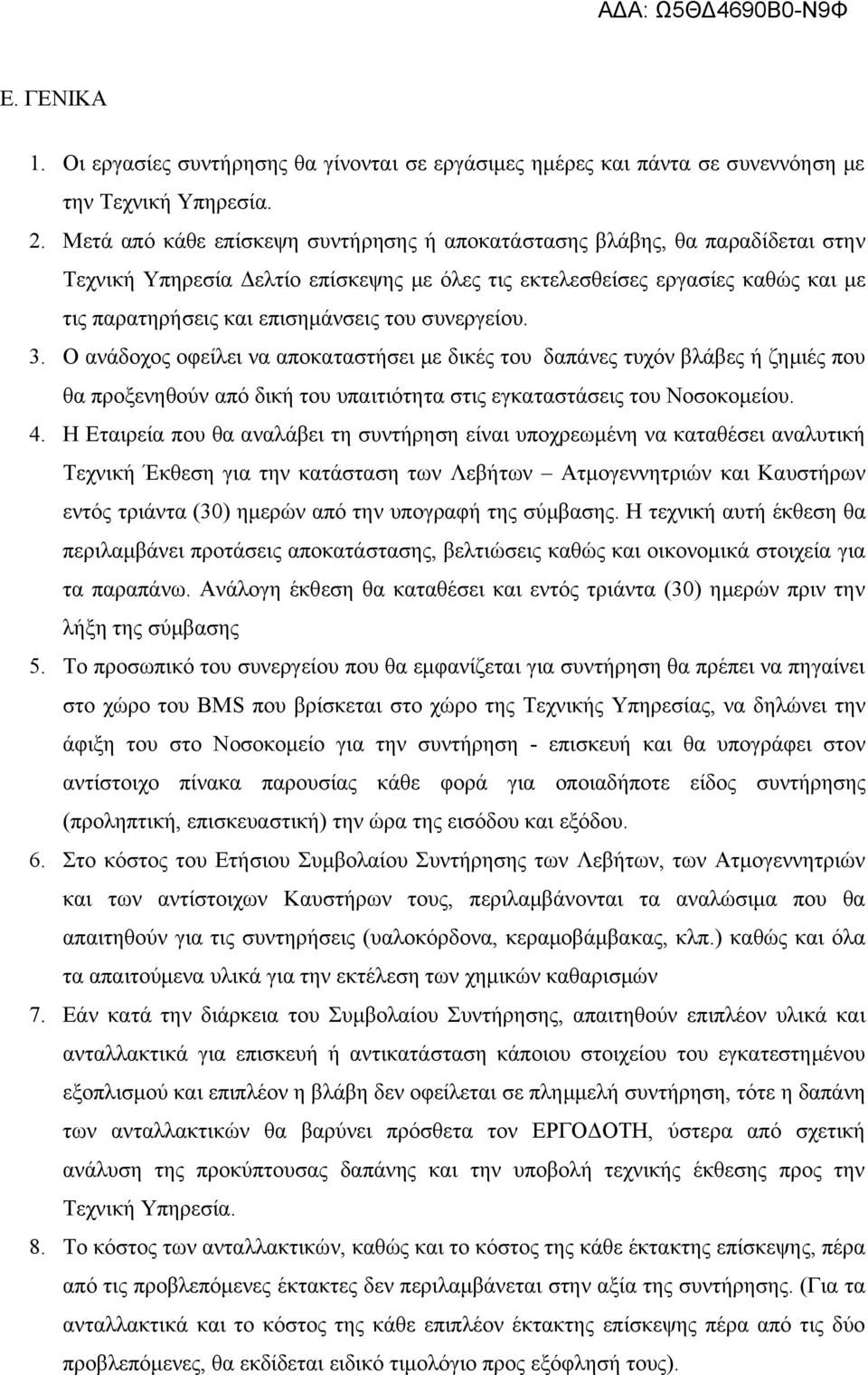 συνεργείου. 3. Ο ανάδοχος οφείλει να αποκαταστήσει με δικές του δαπάνες τυχόν βλάβες ή ζημιές που θα προξενηθούν από δική του υπαιτιότητα στις εγκαταστάσεις του Νοσοκομείου. 4.