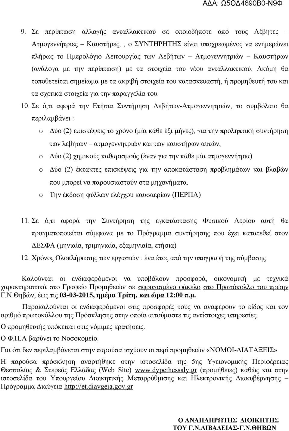 Ακόμη θα τοποθετείται σημείωμα με τα ακριβή στοιχεία του κατασκευαστή, ή προμηθευτή του και τα σχετικά στοιχεία για την παραγγελία του. 10.