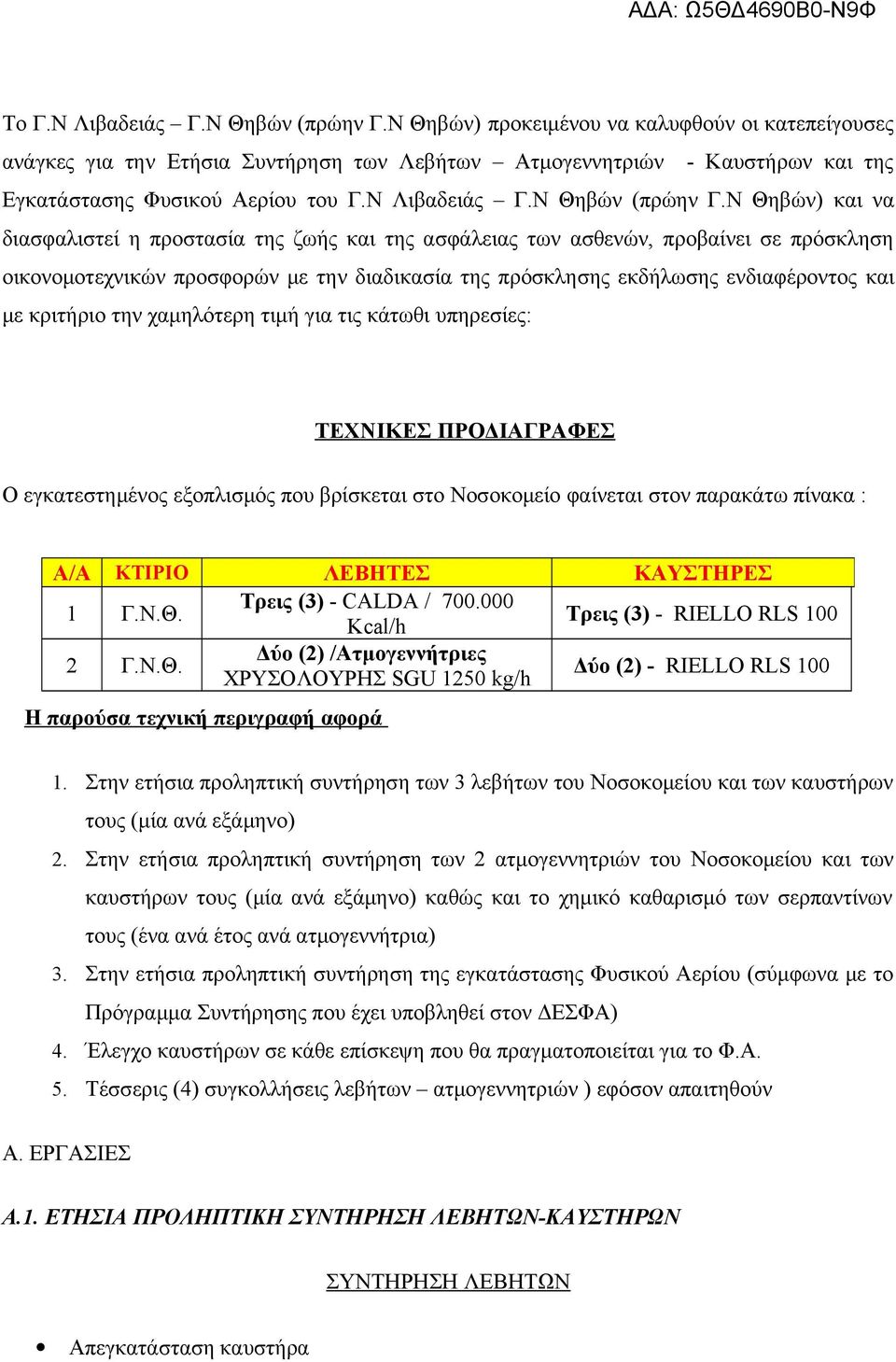 Ν Θηβών) και να διασφαλιστεί η προστασία της ζωής και της ασφάλειας των ασθενών, προβαίνει σε πρόσκληση οικονομοτεχνικών προσφορών με την διαδικασία της πρόσκλησης εκδήλωσης ενδιαφέροντος και με