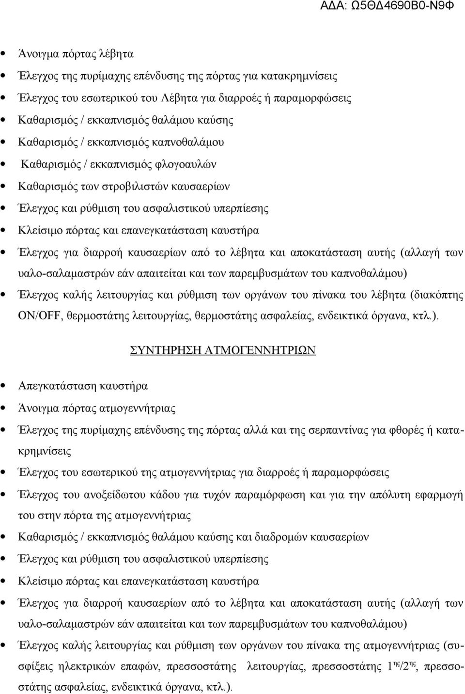 Έλεγχος για διαρροή καυσαερίων από το λέβητα και αποκατάσταση αυτής (αλλαγή των υαλο-σαλαμαστρών εάν απαιτείται και των παρεμβυσμάτων του καπνοθαλάμου) Έλεγχος καλής λειτουργίας και ρύθμιση των