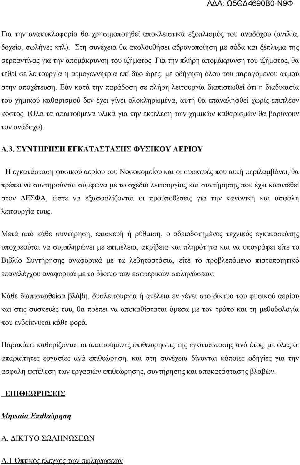 Για την πλήρη απομάκρυνση του ιζήματος, θα τεθεί σε λειτουργία η ατμογεννήτρια επί δύο ώρες, με οδήγηση όλου του παραγόμενου ατμού στην αποχέτευση.