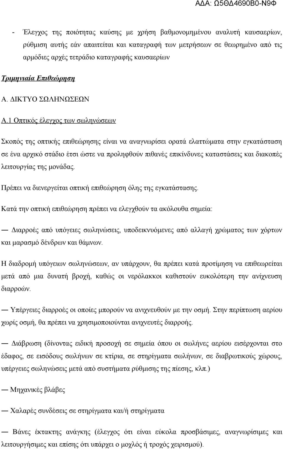 1 Οπτικός έλεγχος των σωληνώσεων Σκοπός της οπτικής επιθεώρησης είναι να αναγνωρίσει ορατά ελαττώματα στην εγκατάσταση σε ένα αρχικό στάδιο έτσι ώστε να προληφθούν πιθανές επικίνδυνες καταστάσεις και