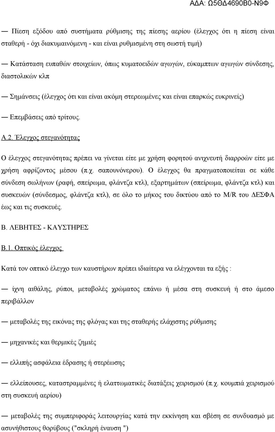 Έλεγχος στεγανότητας Ο έλεγχος στεγανότητας πρέπει να γίνεται είτε με χρήση φορητού ανιχνευτή διαρροών είτε με χρήση αφρίζοντος μέσου (π.χ. σαπουνόνερου).