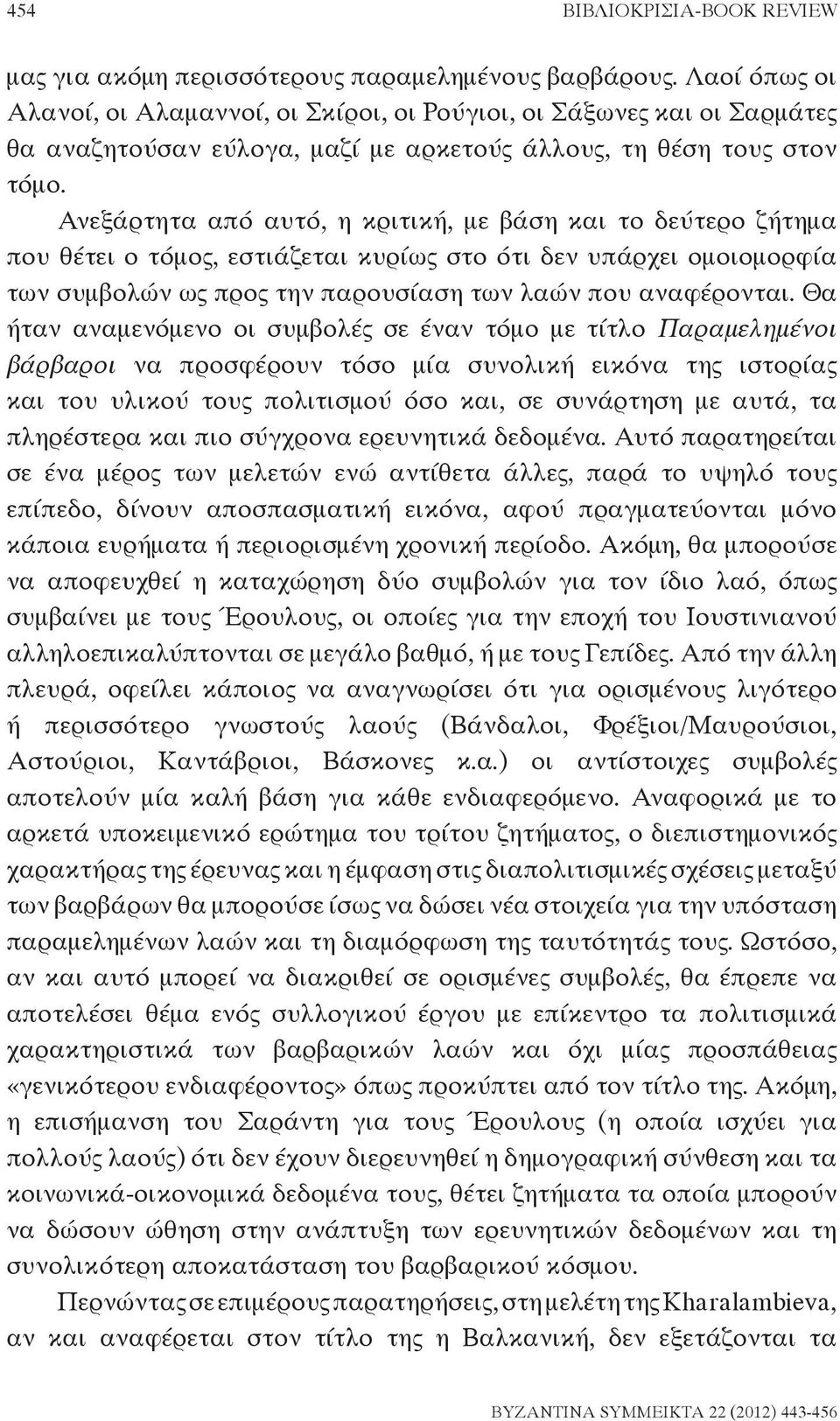 Ανεξάρτητα από αυτό, η κριτική, με βάση και το δεύτερο ζήτημα που θέτει ο τόμος, εστιάζεται κυρίως στο ότι δεν υπάρχει ομοιομορφία των συμβολών ως προς την παρουσίαση των λαών που αναφέρονται.