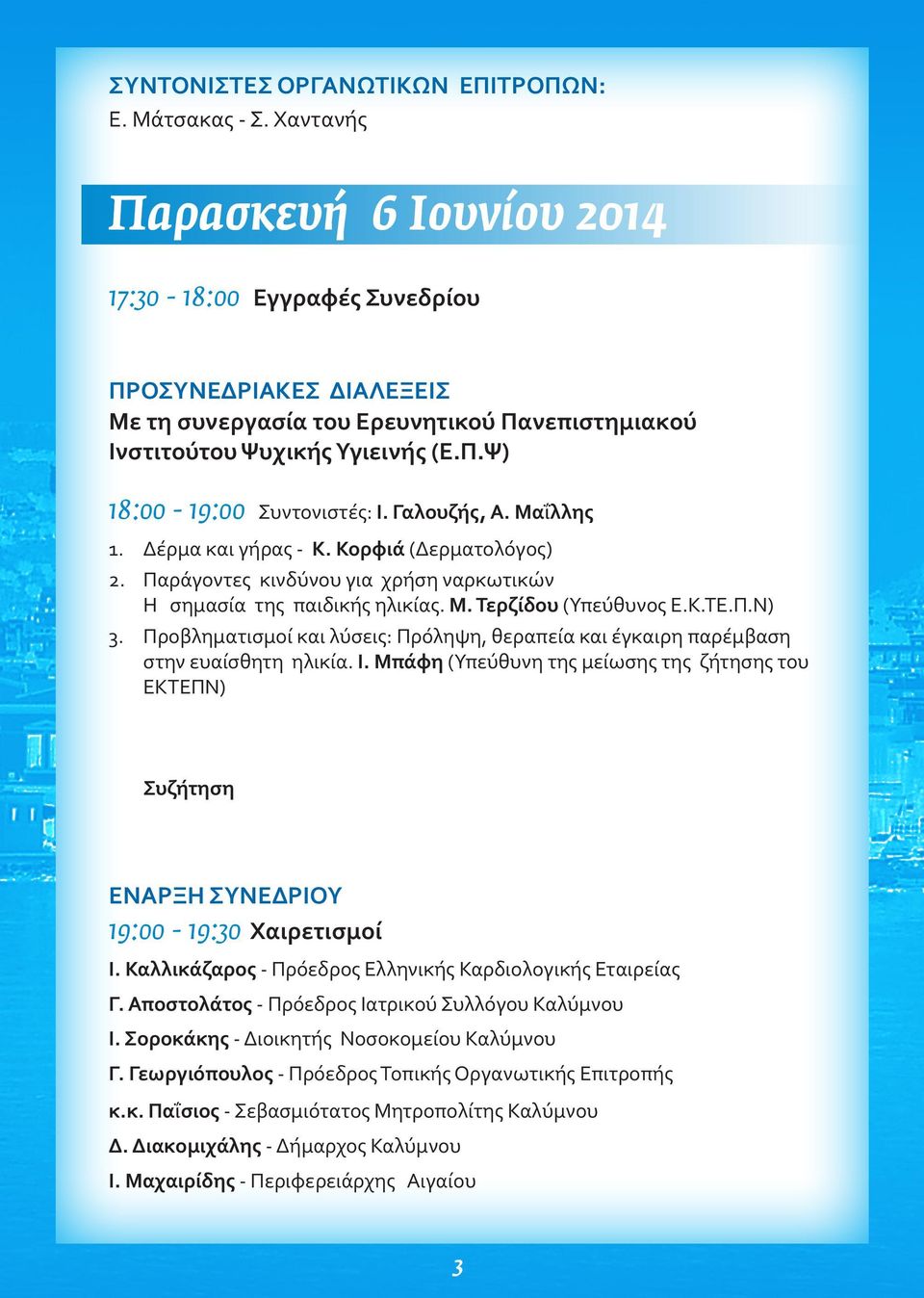 Γαλουζής, Α. Μαΐλλης 1. Δέρμα και γήρας - Κ. Κορφιά (Δερματολόγος) 2. Παράγοντες κινδύνου για χρήση ναρκωτικών Η σημασία της παιδικής ηλικίας. Μ. Τερζίδου (Υπεύθυνος Ε.Κ.ΤΕ.Π.Ν) 3.