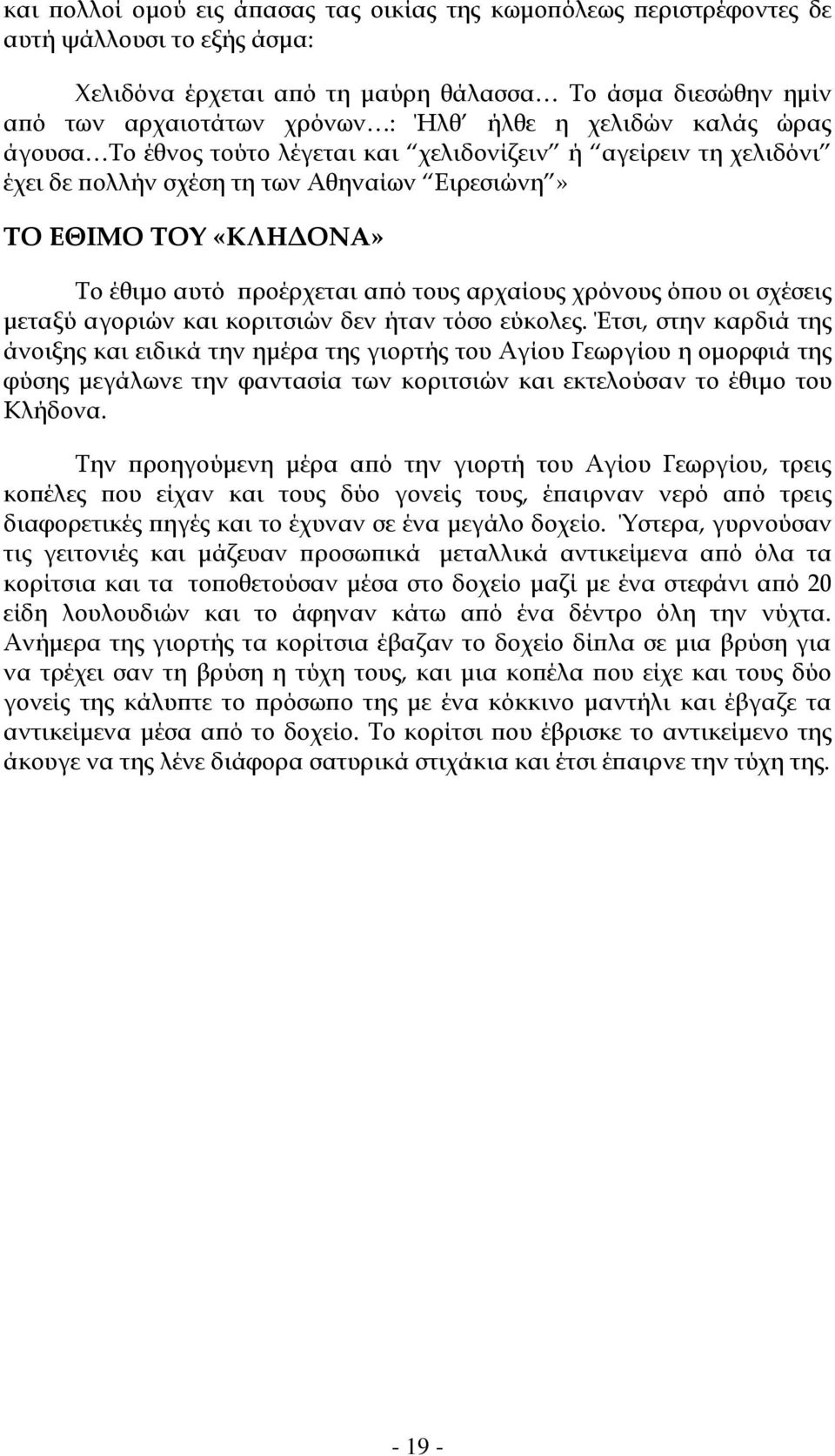 αρχαίους χρόνους όπου οι σχέσεις μεταξύ αγοριών και κοριτσιών δεν ήταν τόσο εύκολες.