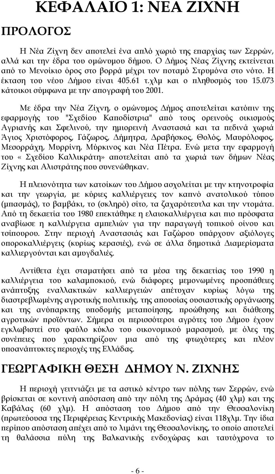 073 κάτοικοι σύμφωνα με την απογραφή του 2001.