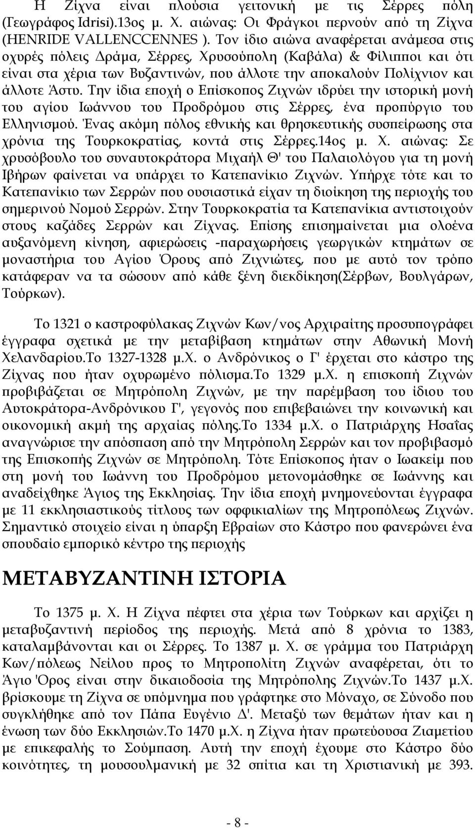 Την ίδια εποχή ο Επίσκοπος Ζιχνών ιδρύει την ιστορική μονή του αγίου Ιωάννου του Προδρόμου στις Σέρρες, ένα προπύργιο του Ελληνισμού.