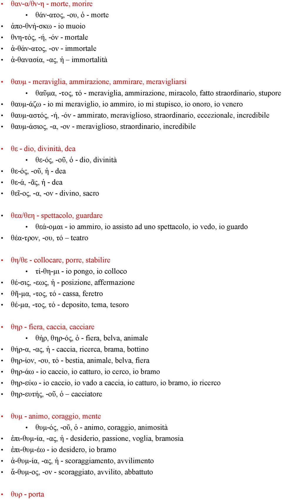 -όν - ammirato, meraviglioso, straordinario, eccezionale, incredibile θαυμ-άσιος, -α, -ον - meraviglioso, straordinario, incredibile θε - dio, divinità, dea θε-ός, -οῦ, ὁ - dio, divinità θε-ός, -οῦ,