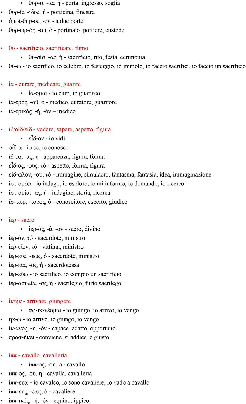 curo, io guarisco ἰα-τρός, -οῦ, ὁ - medico, curatore, guaritore ἰα-τρικός, -ή, -όν medico ἰδ/οἰδ/εἰδ - vedere, sapere, aspetto, figura εἶδ-ον - io vidi οἶδ-α - io so, io conosco ἰδ-έα, -ας, ἡ -