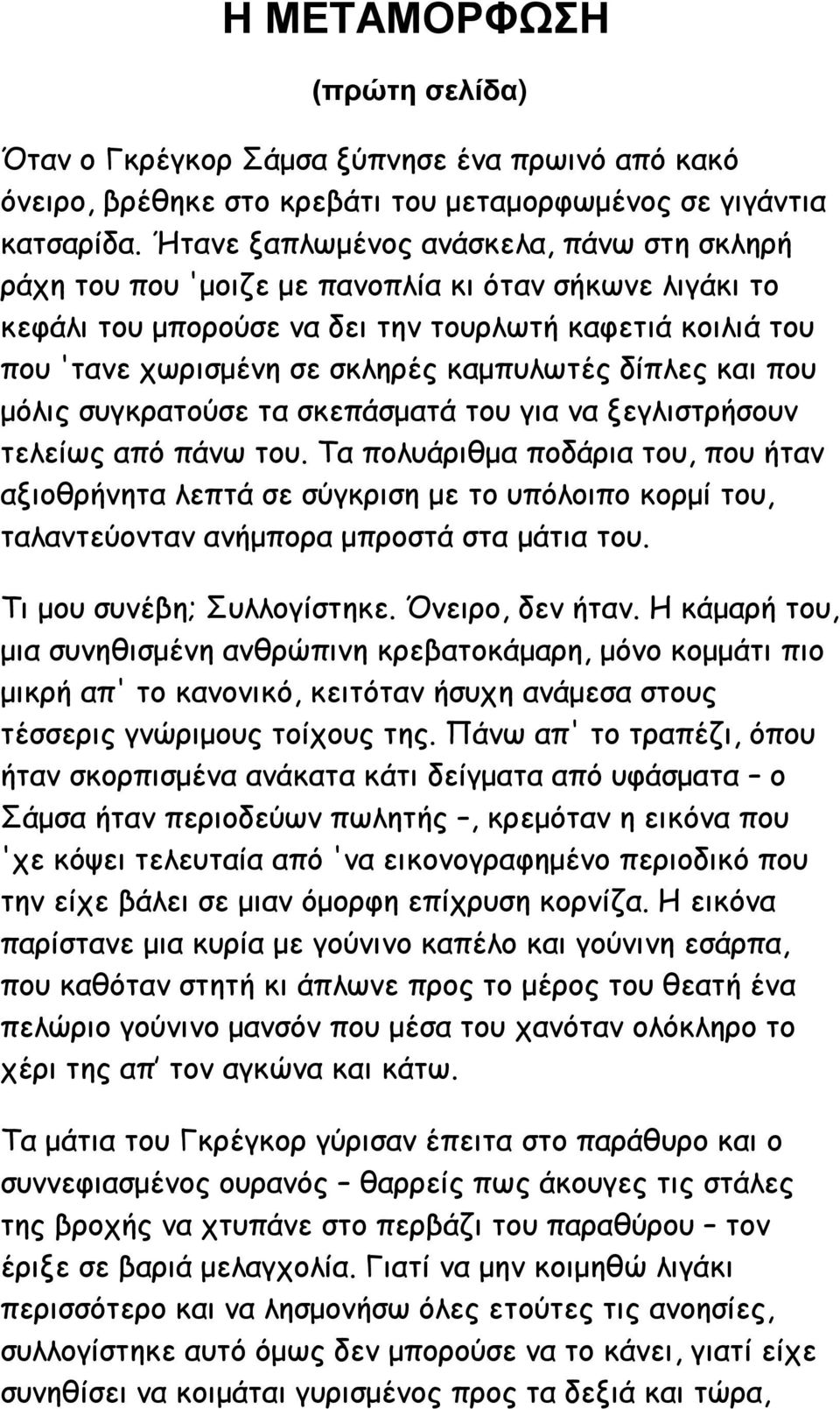 καμπυλωτές δίπλες και που μόλις συγκρατούσε τα σκεπάσματά του για να ξεγλιστρήσουν τελείως από πάνω του.