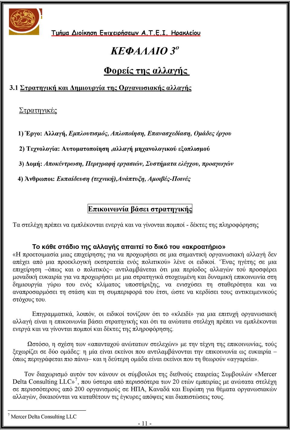 3) Δομή: Αποκέντρωση, Περιγραφή εργασιών, Συστήματα ελέγχου, προαγωγών 4) Άνθρωποι: Εκπαίδευση (τεχνική),ανάπτυξη, Αμοιβές-Ποινές Επικοινωνία βάσει στρατηγικής Τα στελέχη πρέπει να εμπλέκονται ενεργά