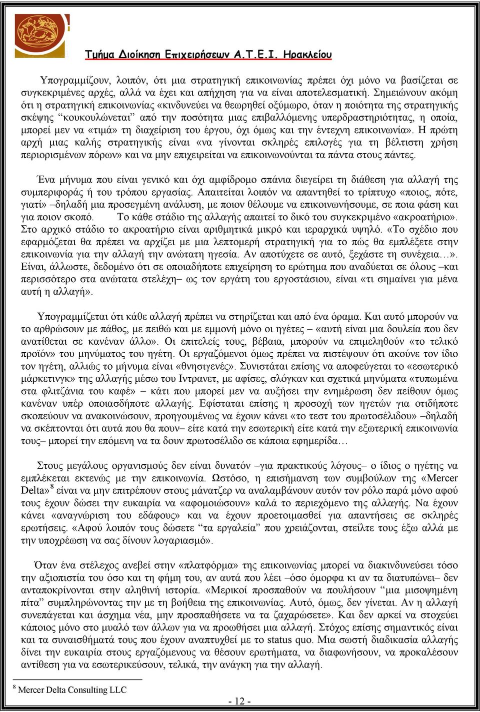 μπορεί μεν να «τιμά» τη διαχείριση του έργου, όχι όμως και την έντεχνη επικοινωνία».