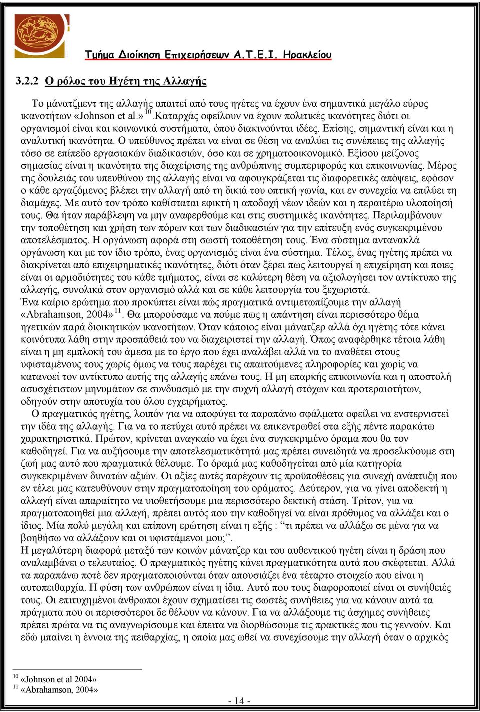 Ο υπεύθυνος πρέπει να είναι σε θέση να αναλύει τις συνέπειες της αλλαγής τόσο σε επίπεδο εργασιακών διαδικασιών, όσο και σε χρηματοοικονομικό.