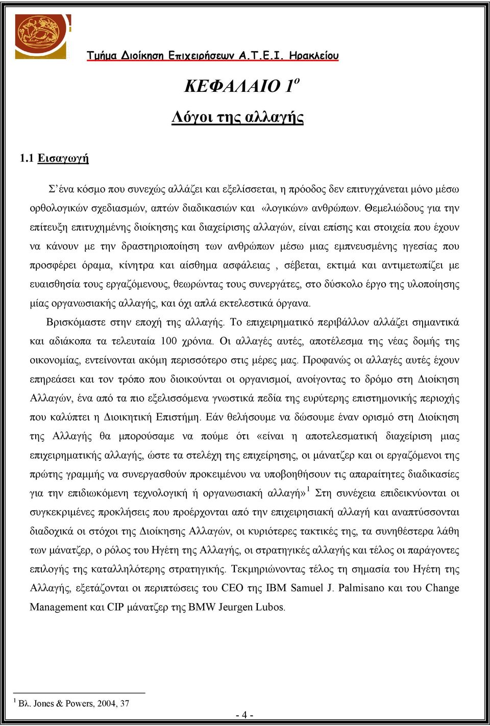 προσφέρει όραμα, κίνητρα και αίσθημα ασφάλειας, σέβεται, εκτιμά και αντιμετωπίζει με ευαισθησία τους εργαζόμενους, θεωρώντας τους συνεργάτες, στο δύσκολο έργο της υλοποίησης μίας οργανωσιακής