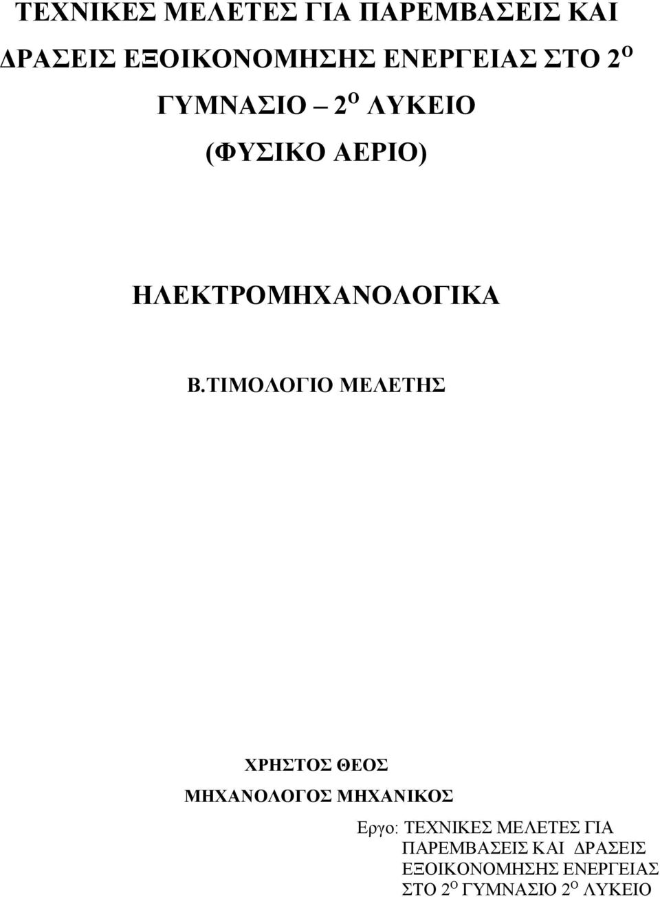 ΤΙΜΟΛΟΓΙΟ ΜΕΛΕΤΗΣ ΧΡΗΣΤΟΣ ΘΕΟΣ ΜΗΧΑΝΟΛΟΓΟΣ ΜΗΧΑΝΙΚΟΣ Εργο:  2 Ο ΓΥΜΝΑΣΙΟ