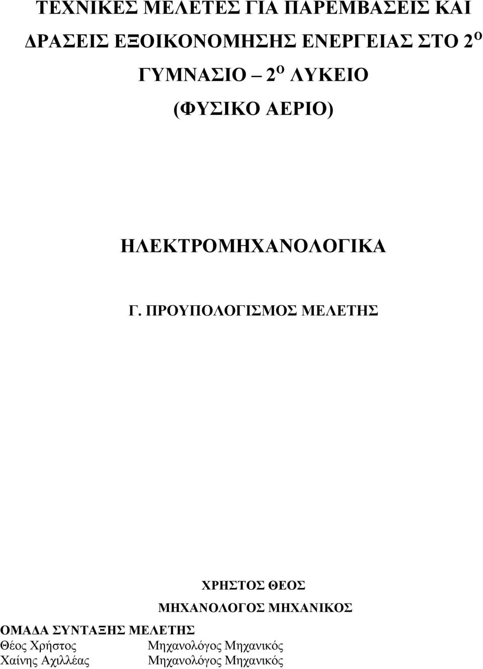 ΠΡΟΥΠΟΛΟΓΙΣΜΟΣ ΜΕΛΕΤΗΣ ΧΡΗΣΤΟΣ ΘΕΟΣ ΜΗΧΑΝΟΛΟΓΟΣ ΜΗΧΑΝΙΚΟΣ ΟΜΑΔΑ