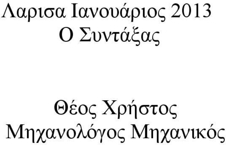 Ο Συντάξας Θέος