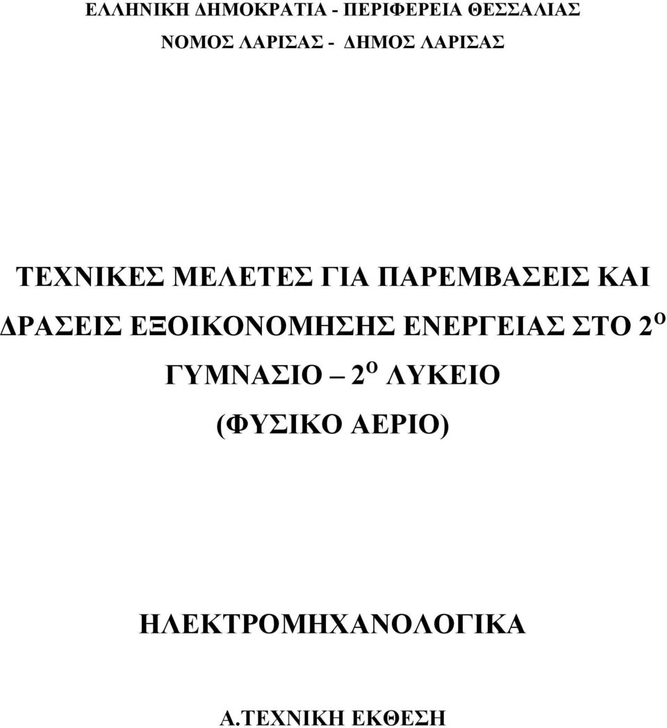 ΠΑΡΕΜΒΑΣΕΙΣ ΚΑΙ ΔΡΑΣΕΙΣ ΕΞΟΙΚΟΝΟΜΗΣΗΣ ΕΝΕΡΓΕΙΑΣ ΣΤΟ 2 Ο