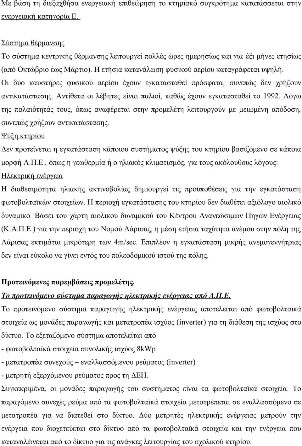 Οι δύο καυστήρες φυσικού αερίου έχουν εγκατασταθεί πρόσφατα, συνεπώς δεν χρήζουν αντικατάστασης. Αντίθετα οι λέβητες είναι παλιοί, καθώς έχουν εγκατασταθεί το 1992.