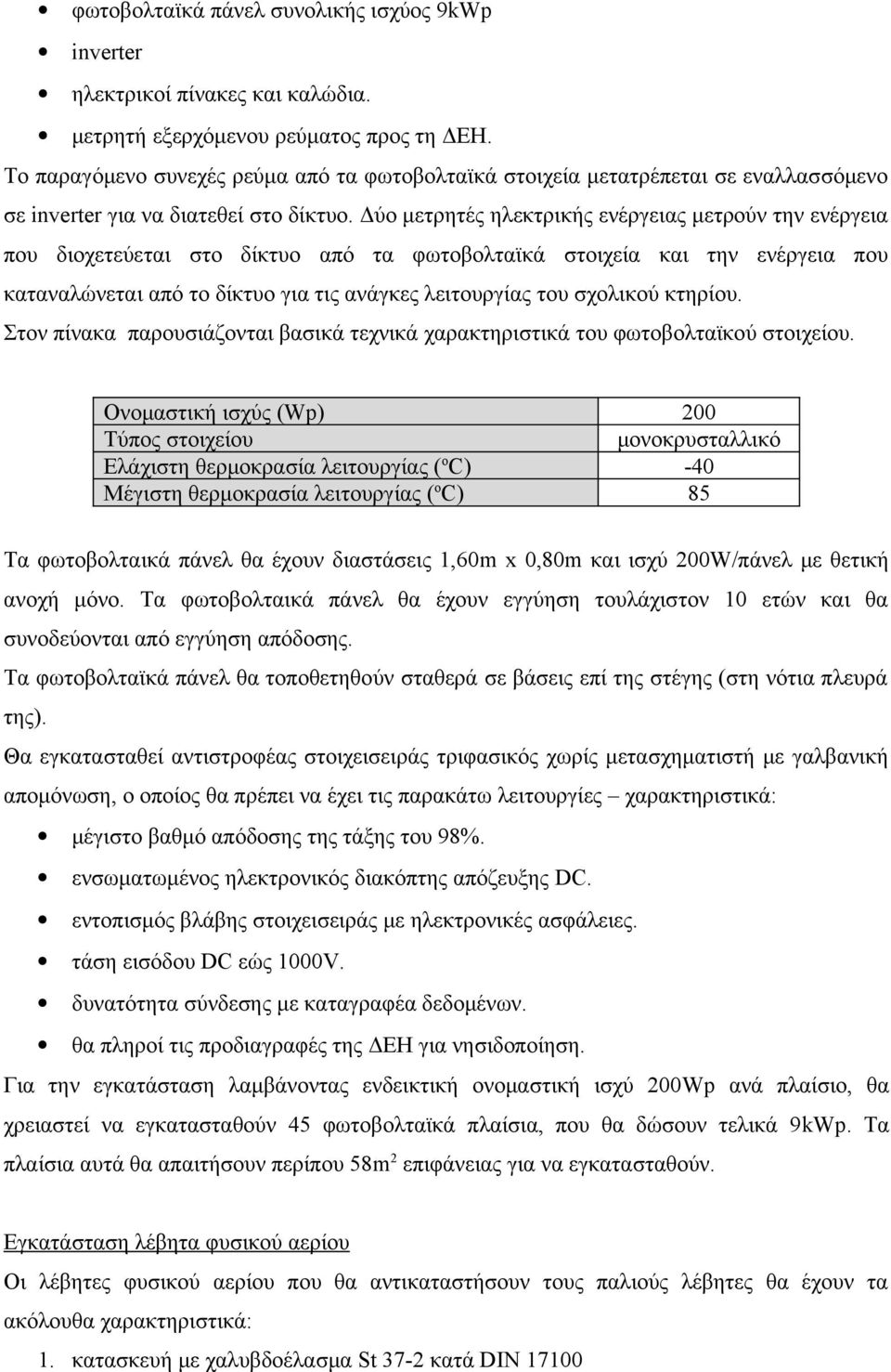 Δύο μετρητές ηλεκτρικής ενέργειας μετρούν την ενέργεια που διοχετεύεται στο δίκτυο από τα φωτοβολταϊκά στοιχεία και την ενέργεια που καταναλώνεται από το δίκτυο για τις ανάγκες λειτουργίας του