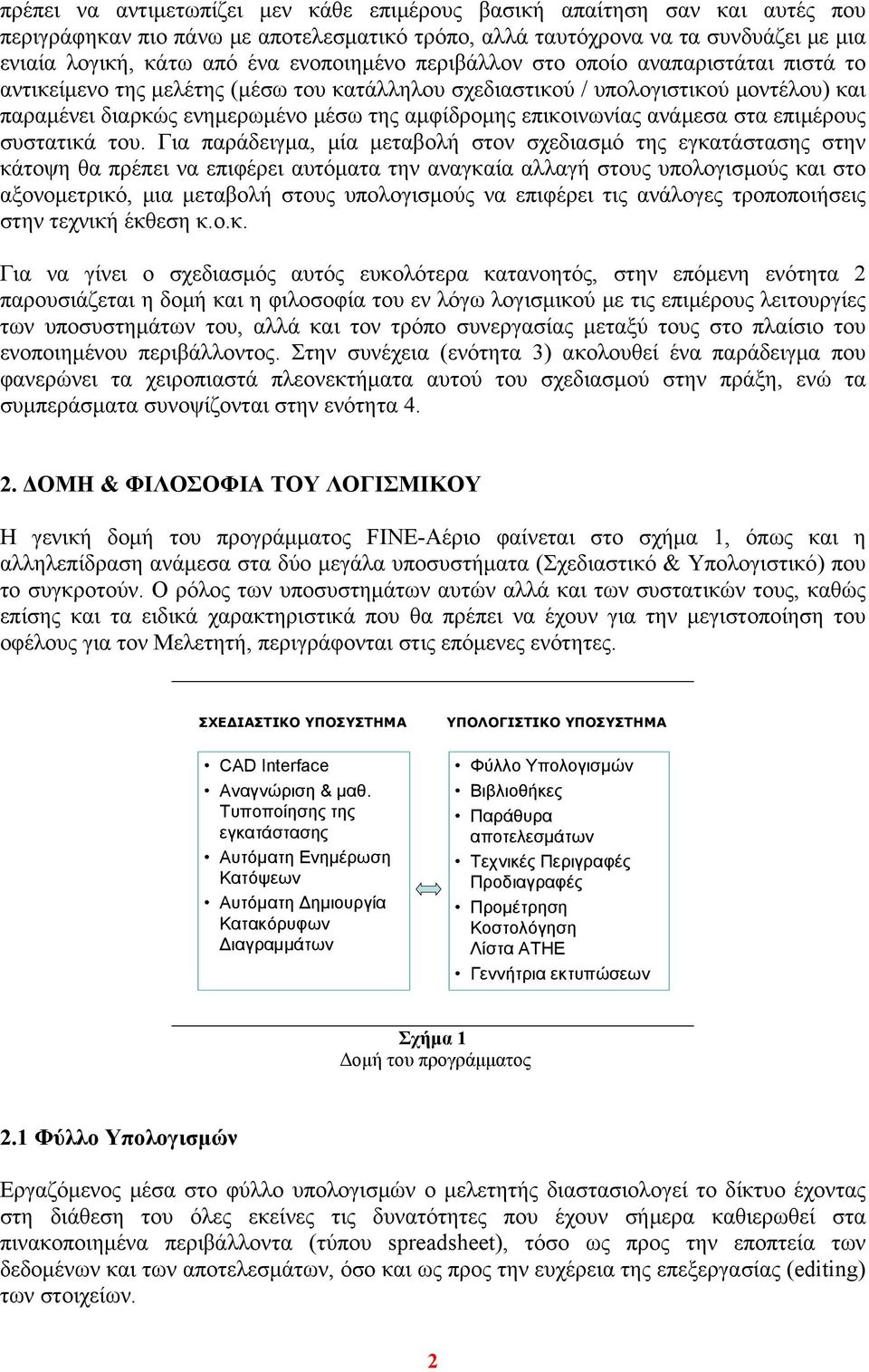 επικοινωνίας ανάμεσα στα επιμέρους συστατικά του.