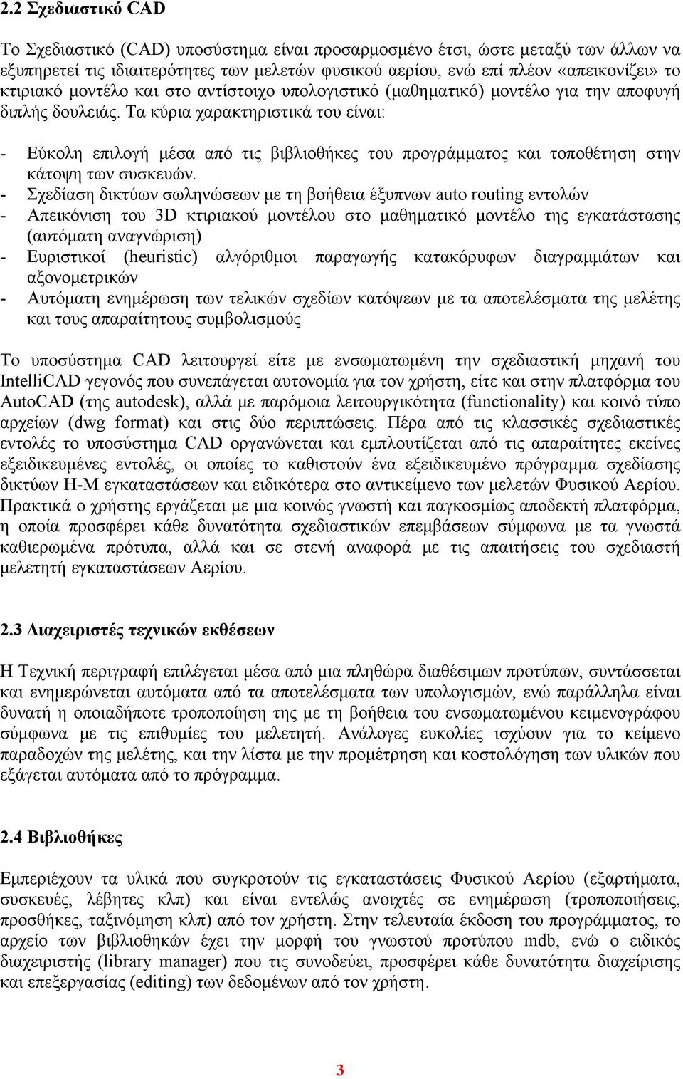 Τα κύρια χαρακτηριστικά του είναι: - Εύκολη επιλογή μέσα από τις βιβλιοθήκες του προγράμματος και τοποθέτηση στην κάτοψη των συσκευών.