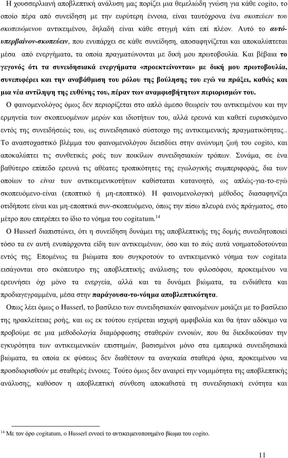 Αυτό το αυτόυπερβαίνον-σκοπεύειν, που ενυπάρχει σε κάθε συνείδηση, αποσαφηνίζεται και αποκαλύπτεται μέσα από ενεργήματα, τα οποία πραγματώνονται με δική μου πρωτοβουλία.